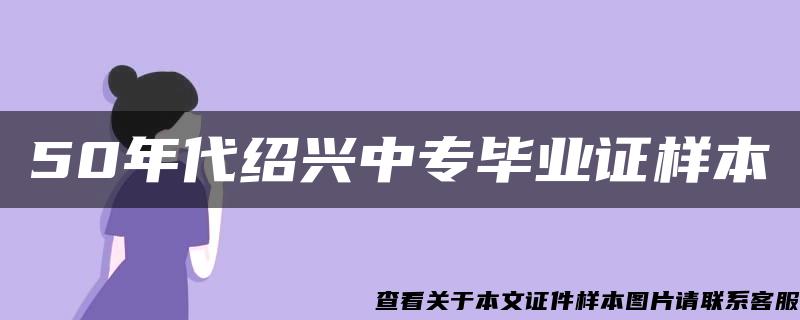 50年代绍兴中专毕业证样本