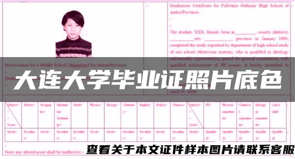 大连大学毕业证照片底色