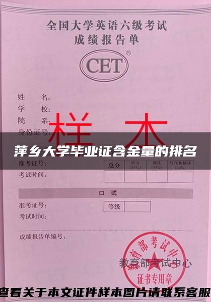 萍乡大学毕业证含金量的排名