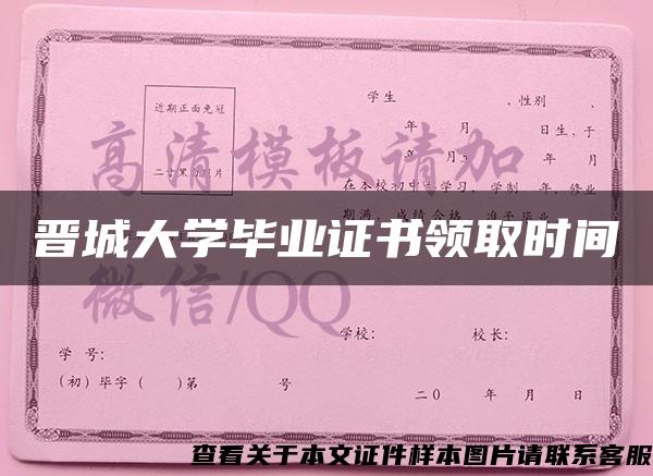 晋城大学毕业证书领取时间