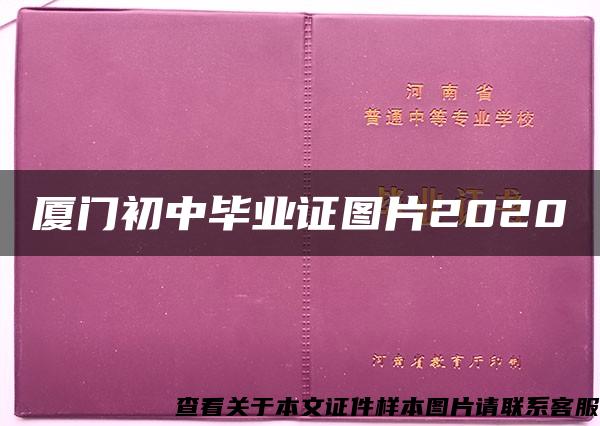 厦门初中毕业证图片2020