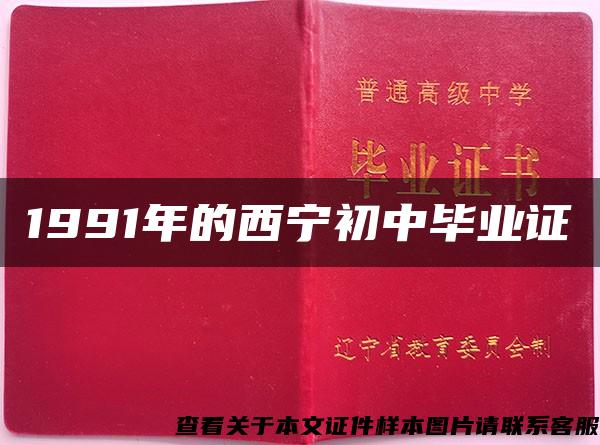 1991年的西宁初中毕业证