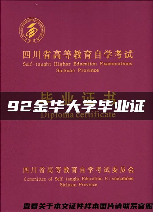 92金华大学毕业证