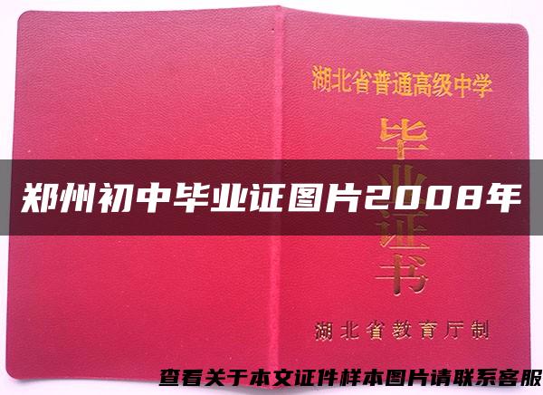 郑州初中毕业证图片2008年