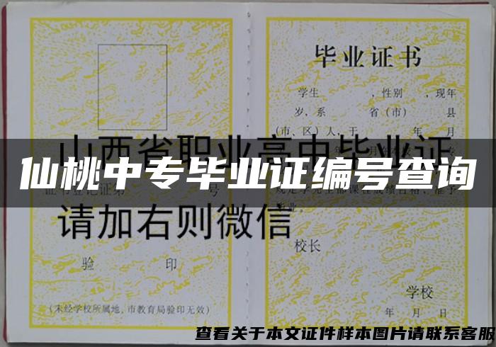 仙桃中专毕业证编号查询