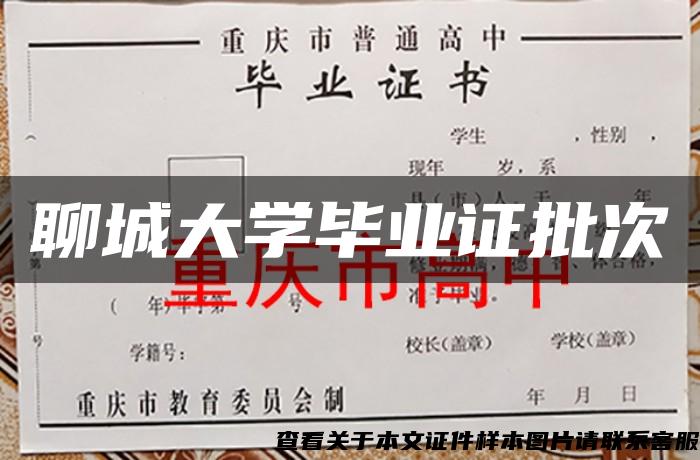 聊城大学毕业证批次