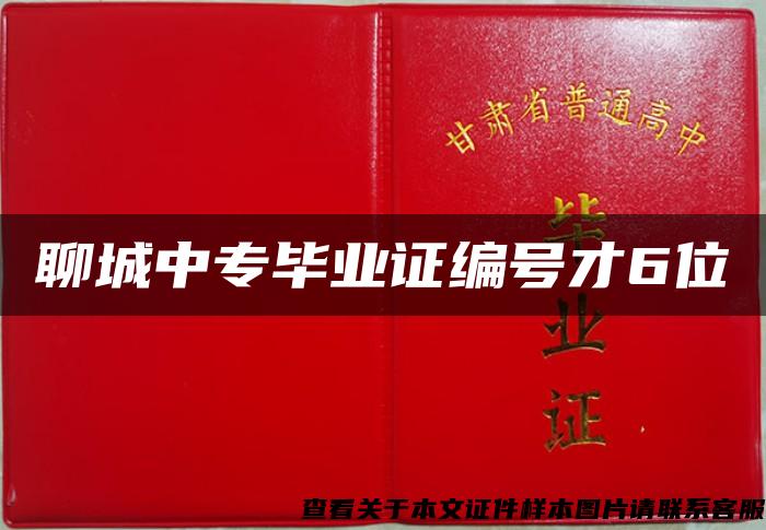 聊城中专毕业证编号才6位