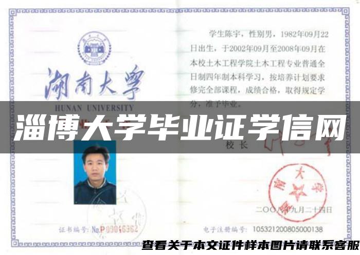 淄博大学毕业证学信网