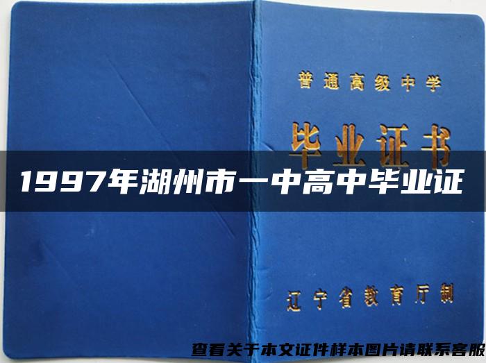 1997年湖州市一中高中毕业证