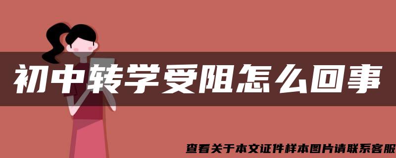 初中转学受阻怎么回事