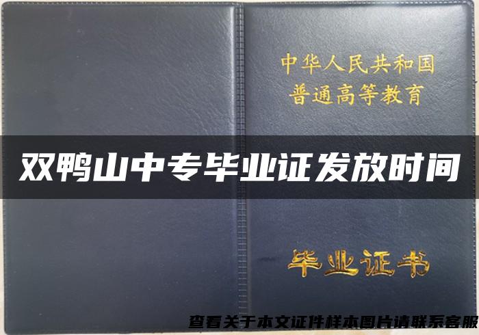 双鸭山中专毕业证发放时间