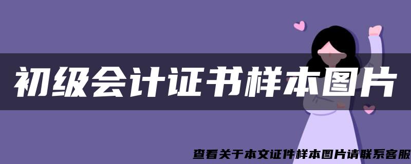 初级会计证书样本图片