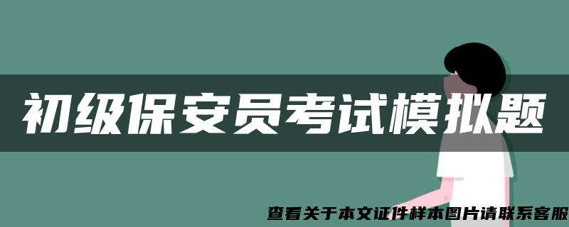 初级保安员考试模拟题