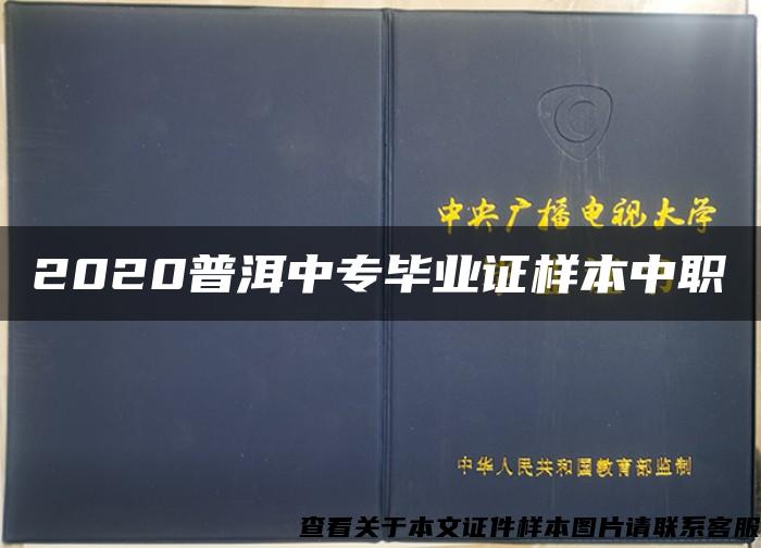 2020普洱中专毕业证样本中职