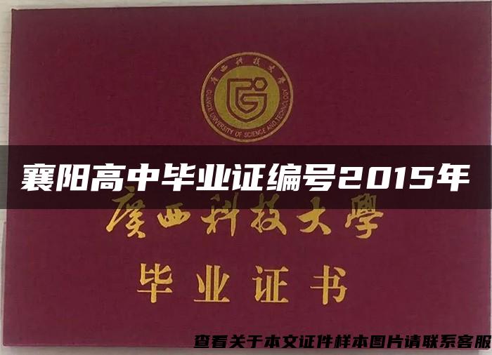 襄阳高中毕业证编号2015年