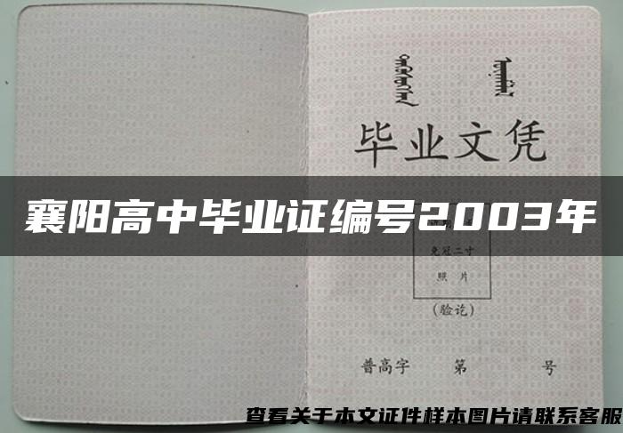 襄阳高中毕业证编号2003年