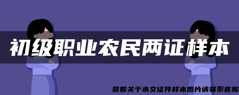 初级职业农民两证样本