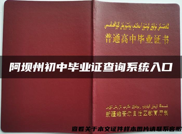 阿坝州初中毕业证查询系统入口