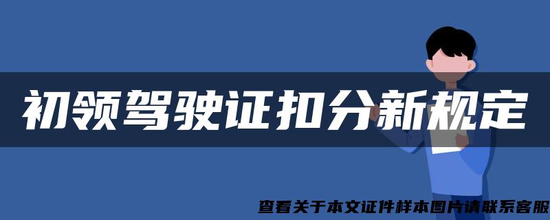 初领驾驶证扣分新规定