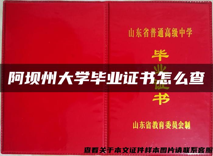 阿坝州大学毕业证书怎么查