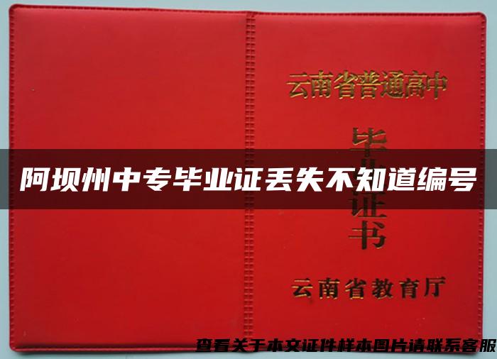 阿坝州中专毕业证丢失不知道编号