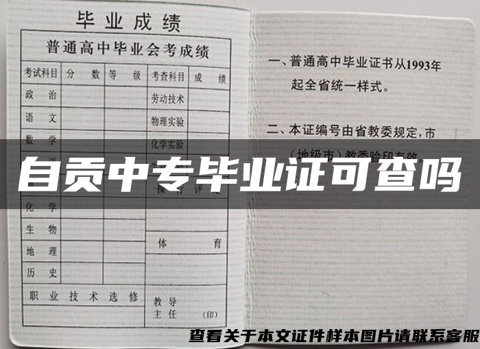 自贡中专毕业证可查吗