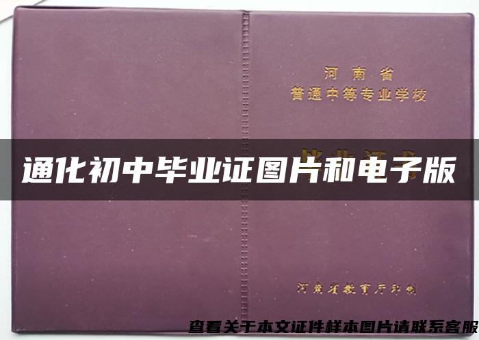 通化初中毕业证图片和电子版