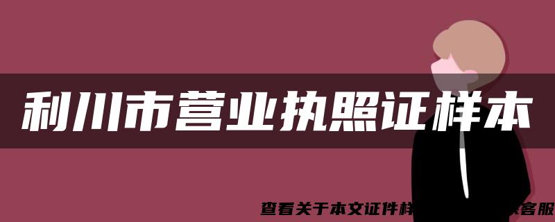 利川市营业执照证样本