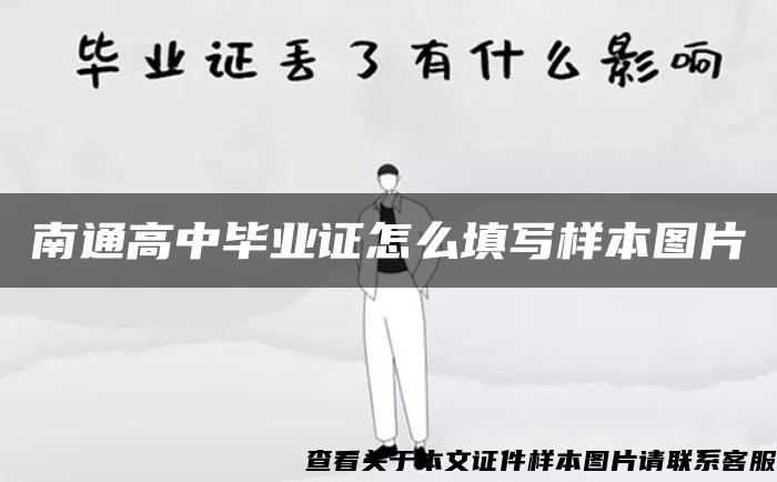 南通高中毕业证怎么填写样本图片