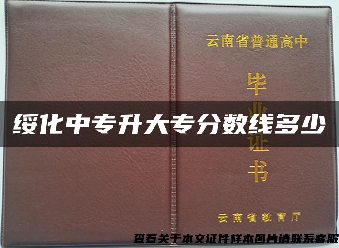 绥化中专升大专分数线多少