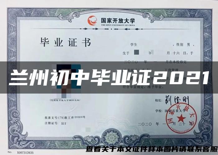 兰州初中毕业证2021