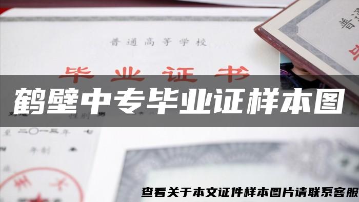 鹤壁中专毕业证样本图