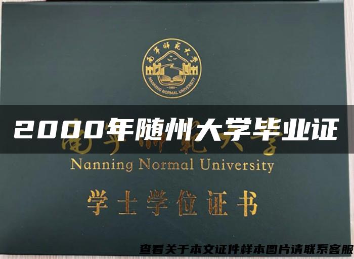 2000年随州大学毕业证