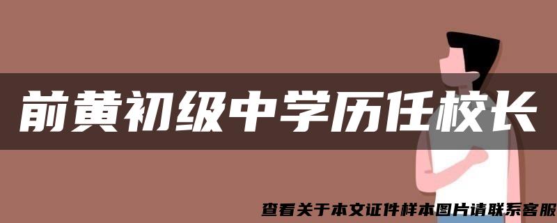 前黄初级中学历任校长