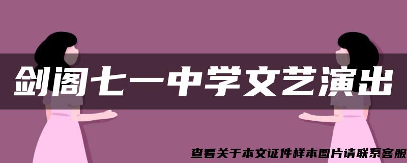 剑阁七一中学文艺演出