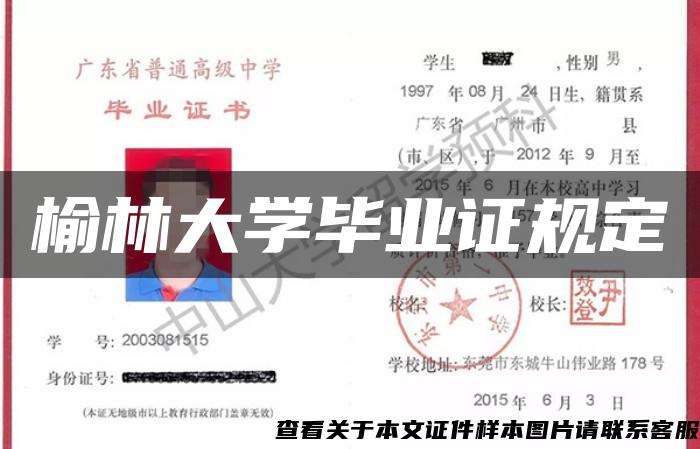 榆林大学毕业证规定