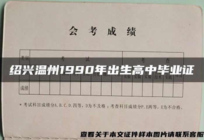 绍兴温州1990年出生高中毕业证