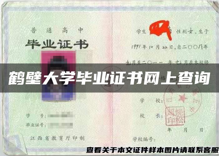 鹤壁大学毕业证书网上查询