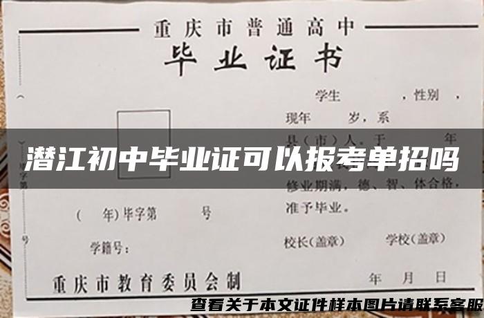 潜江初中毕业证可以报考单招吗