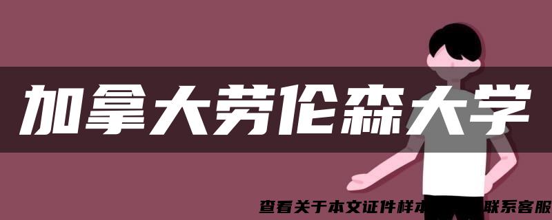 加拿大劳伦森大学