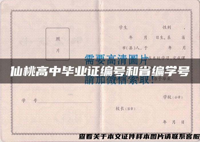 仙桃高中毕业证编号和省编学号