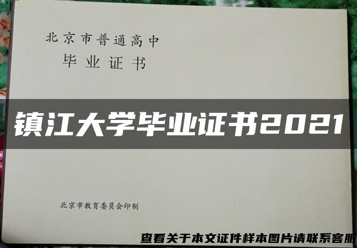 镇江大学毕业证书2021