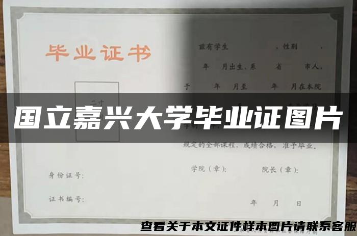 国立嘉兴大学毕业证图片