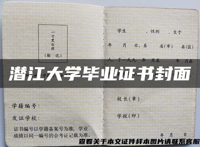 潜江大学毕业证书封面