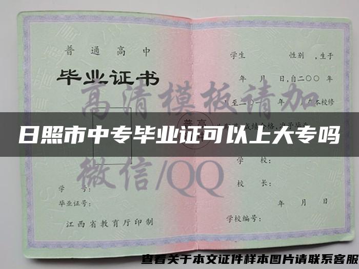 日照市中专毕业证可以上大专吗