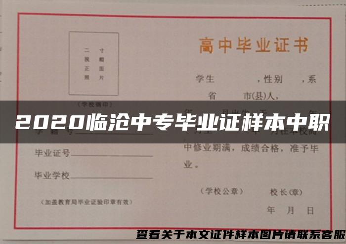 2020临沧中专毕业证样本中职