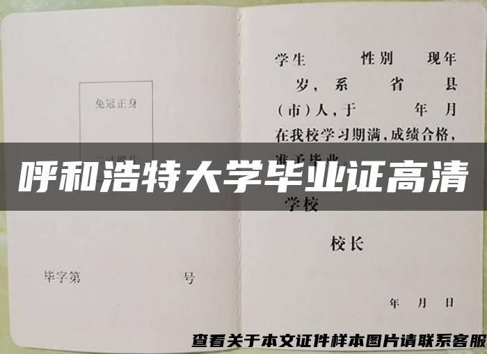 呼和浩特大学毕业证高清