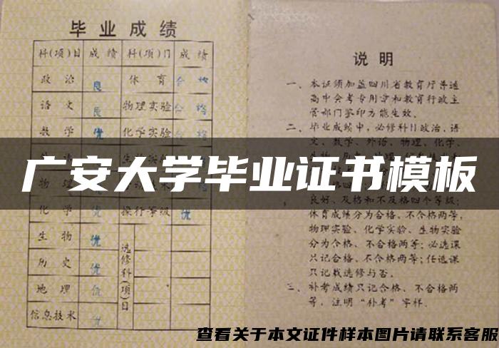 广安大学毕业证书模板