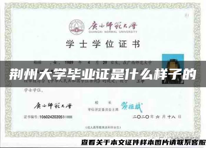 荆州大学毕业证是什么样子的