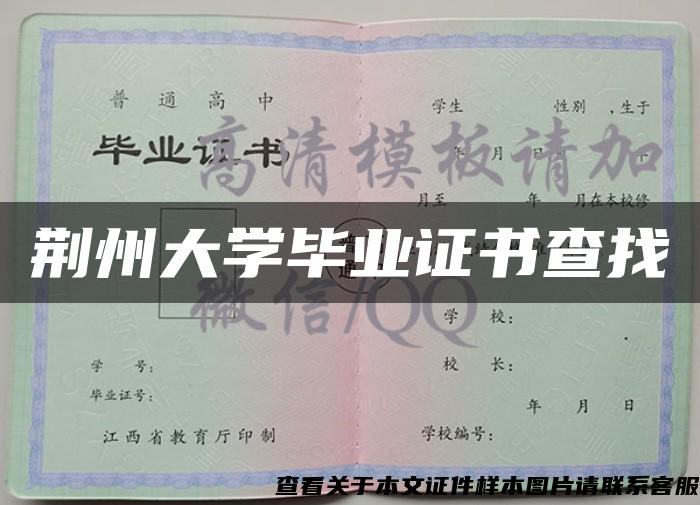 荆州大学毕业证书查找